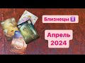 Близнецы Апрель 2024