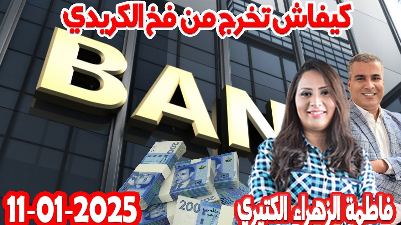 كيفاش تخرج من فخ الكريدي كيفية تدبير كلفة القروض كيدايرمع المصروف💰رفقة فاطمة الزهراء الكثيري 👨‍🎤