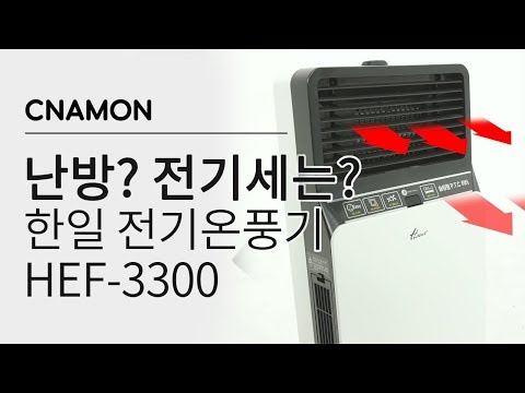 한일 전기온풍기. 원룸, 오피스텔 난방문제! 전기세는? 얼마나 따뜻할까? Electric Fan Heater | CNAMON