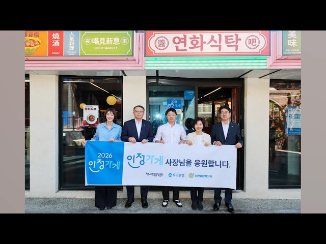 [비즈&] 우리은행·서금원, '인정가게' 1호 현판식 外 / 연합뉴스TV (YonhapnewsTV)