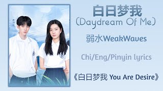 白日梦我 Daydream Of Me - 弱水WeakWaves《白日梦我 You Are Desire》Chi/Eng/Pinyins