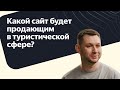 Какой сайт будет продающим в туристической сфере?