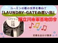 【LAUNDRY GATEの思い出】ユーミンの歌の世界を歩く【ユーミン5】