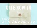 【UTTE】スナップボタンの付け方【Howto】