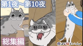 アニメ 夜は猫といっしょ 10 第1夜 第10夜まとめ Youtube