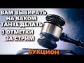 АУКЦИОН | ЗРИТЕЛИ ВЫБИРАЮТ КАКОЙ ТАНК БУДЕТ НА МАРАФОНЕ 3 ОТМЕТКИ ЗА СТРИМ