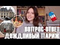 ♥️ПРО ЛЮБИМЫЕ МЕСТА В ПАРИЖЕ, ФРАНЦУЗСКИХ МУЖЧИН, СТРЕСС + ПОГУЛЯЕМ☔️