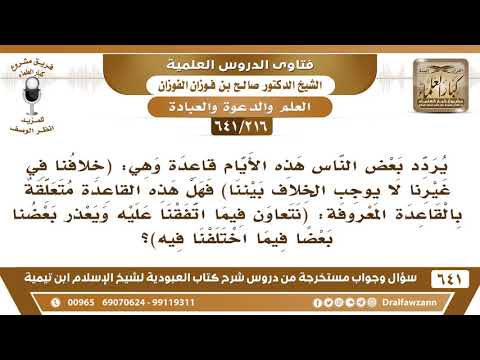 [216 /641] قاعدة (خلافنا في غيرنا لا يوجب الخلاف بيننا) هل هي متعلقة بقاعدة: نتعاون فيما اتفقنا..