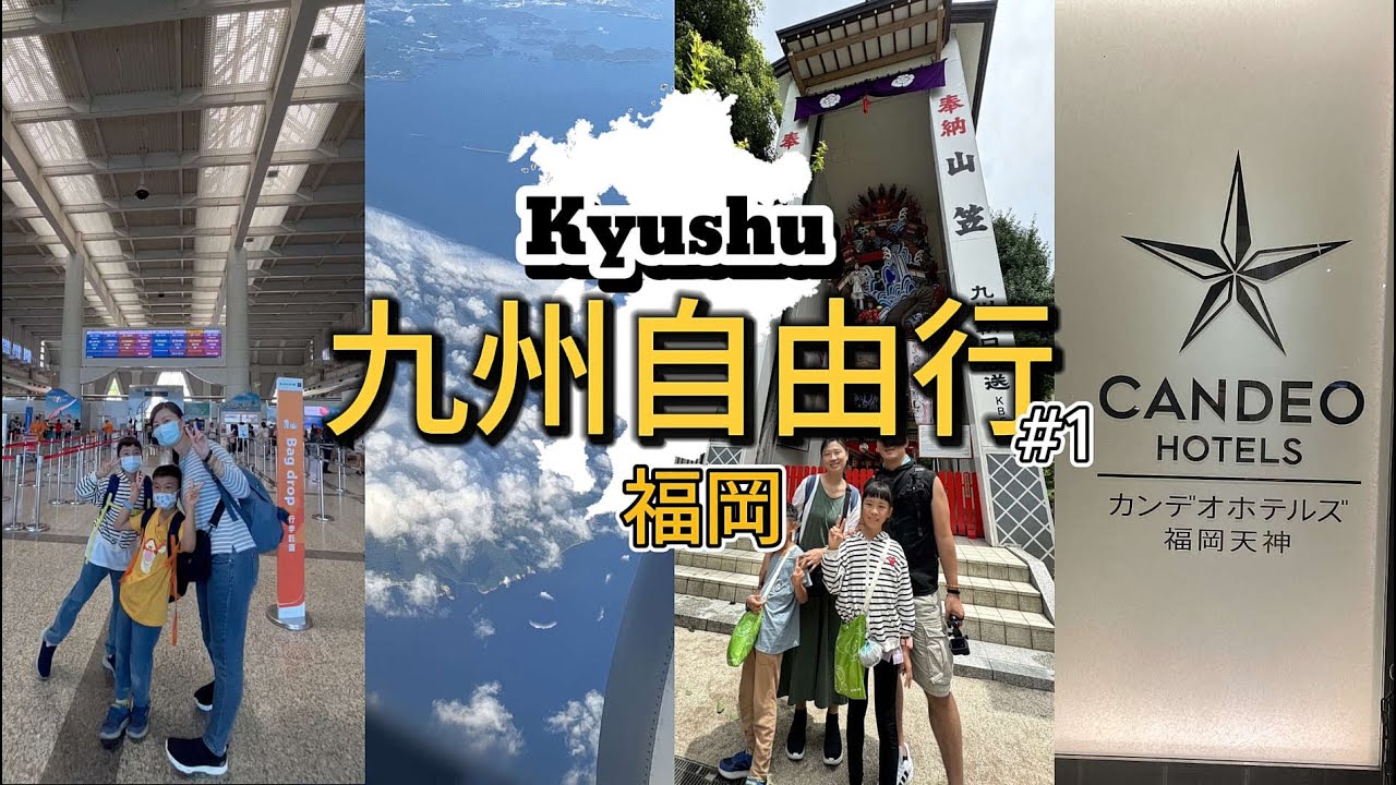 九州自由行EP1#福岡 #櫛田神社 #博多運河城 #福岡天神光芒酒店