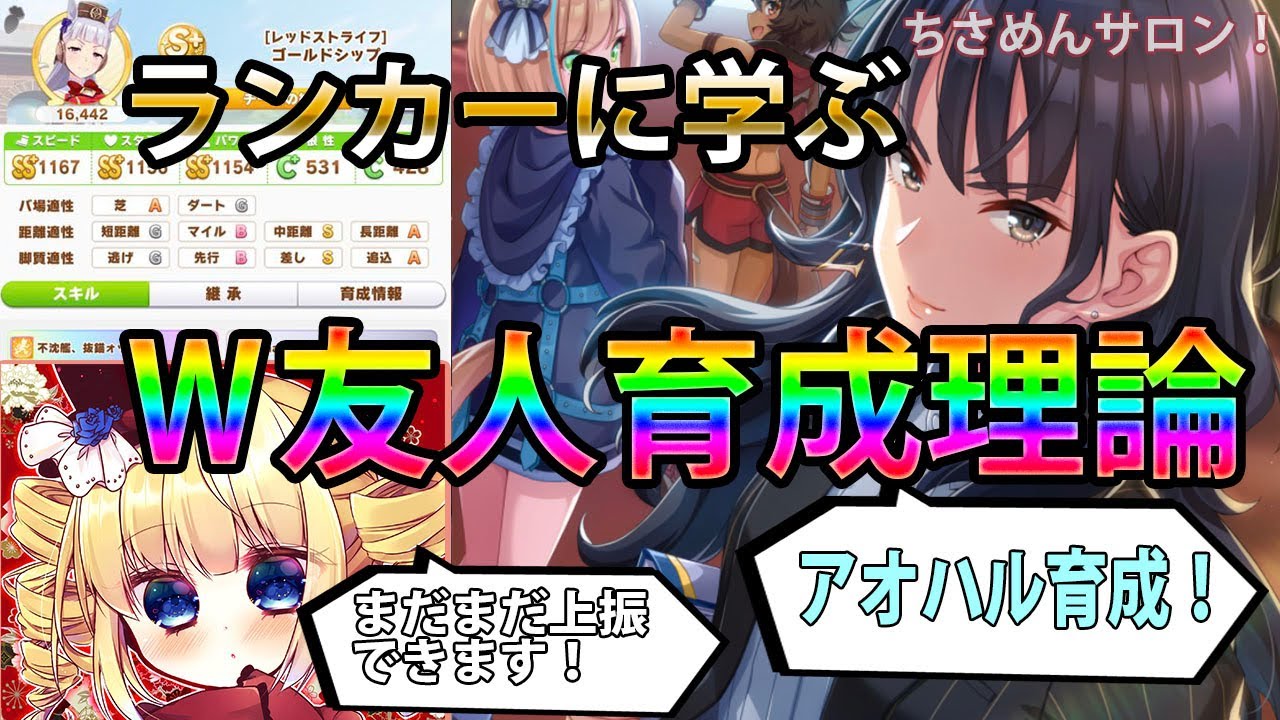 ウマ娘 アオハル杯 ランカーに学ぶ W友人育成理論 アオハル特訓 アオハル魂爆発 アオハル杯新シナリオ 樫本理子 駿川たづな 初心者向け Youtube