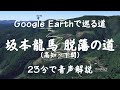 【龍馬脱藩の道】Google Earthで巡る道