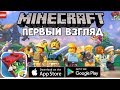 Вышел Lego- Minecraft (Lego Cube) на телефон - первый взгляд, обзор (Android Ios)