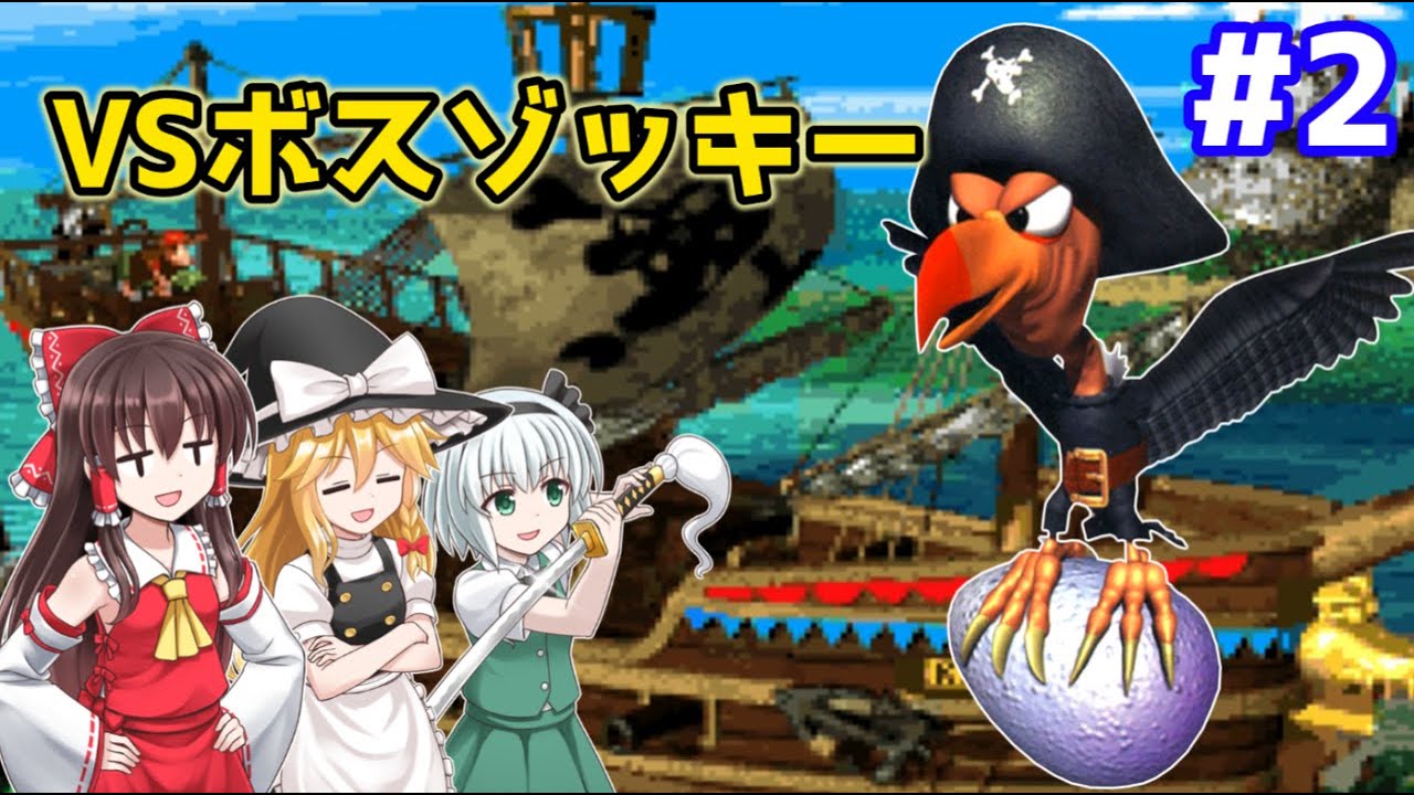 ゆっくり実況 2 ボスゾッキーを討伐 スーパードンキーコング２ Youtube