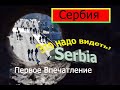 Город Ниш Сербия  Забытая страна без наценки- Как Такое Может Быть