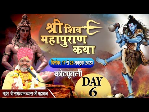 DAY 6 || श्री शिव महापुराण कथा~ परम पूज्य महंत राधे श्याम जी महाराज ~कोटपूतली ( राज. )