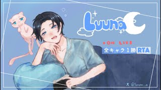 Luuna の配信のサムネイル画像