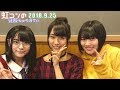 180925 虹コンの征服ちゅうずでぃ の動画、YouTube動画。