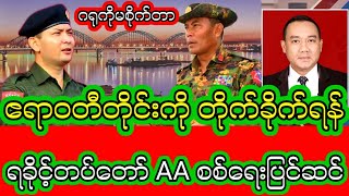 Khit Thit Daily မေလ  (18)  ရက်နေ့ နေ့လယ်ပိုင်း နောက်ဆုံးရသတင်းများ