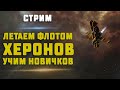 EVE Online. ЛЕТАЕМ ФЛОТОМ ХЕРОНОВ и учим новичков