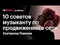 10 советов музыканту по продвижению в сети. Екатерина Павлова (Академия re:Store)