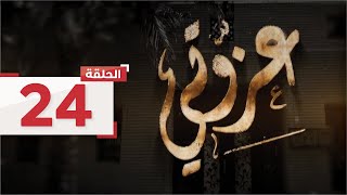 الحلقة 24: ترفض سعاد استغلال أم لولو لأمل، ويقع حادث أليم لنور l مسلسل عزوتي - قناة الإمارات