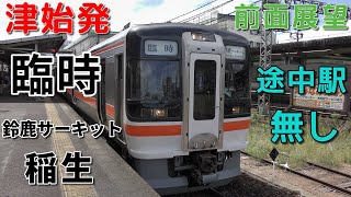 【JR車運用・4K前面展望】伊勢鉄道伊勢線　臨時快速　鈴鹿サーキット稲生　津～鈴鹿サーキット稲生