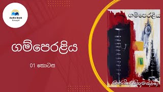 Audio Book sinhala, Gamperaliya, ගම්පෙරළිය, Martin Wickramasinghe, Chapter 01