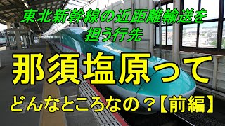 【行先探訪84前】たまに見かける行先「那須塩原」ってどんなところなのかレポートします！（前編）