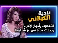 قصة حياة نادية الكيلاني اشتهرت بأدوار الإغراء ورحلت في عز شبابها قصة حياة نادية الكيلاني اشتهرت بأدوار الإغراء ورحلت في عز شبابها