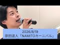 原田波人「NAMITOカーニバル」2026年8月19日/ユアエルム成田
