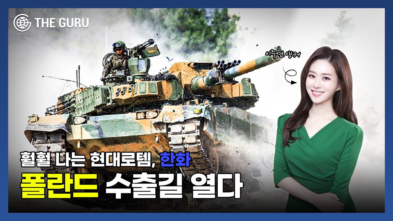 영상] 가성비·품질로 인기 치솟는 K방산, 유럽 시장 문 활짝(feat. 현대로템, 한화디펜스, KAI)