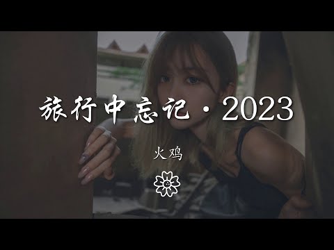火雞 - 旅行中忘記·2023『忘記你的旅行 真是遠的可以』【動態歌詞Lyrics】