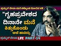 'ನಮ್ಮ ಮನೆ ಗೃಹಪ್ರವೇಶದ ಅನ್ನ ಕೂಡ ತಿನ್ನಕ್ಕೆ ಬಿಡಲಿಲ್ಲ''-Ep14-Drummer Deva-Kalamadhyama-#param