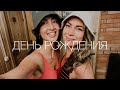 Прекрасный день! День рождения подруги