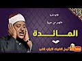 الشيخ عبدالباسط عبدالصمد تلاوة نادرة من سورة المائدة من إذاعة جدة فترة الخمسينات جودة عالية 