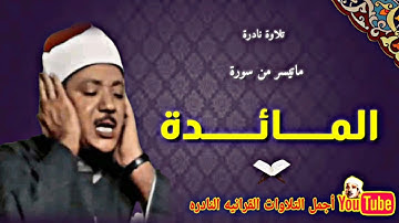 الشيخ عبدالباسط عبدالصمد تلاوة نادرة من سورة المائدة من إذاعة جدة فترة الخمسينات جودة عالية HD