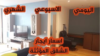 تركيا - اسعار ايجار الشقق المؤثثة  في اسطنبول - اليومي و الاسبوعي و الشهري