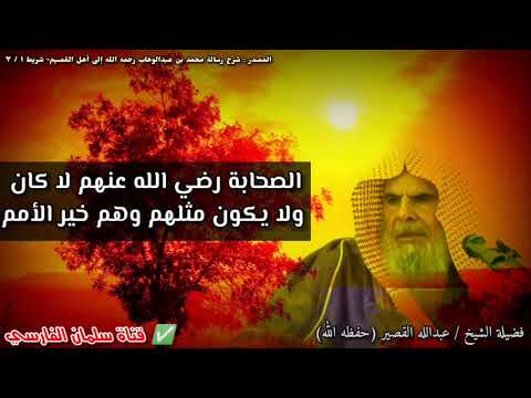 الصحابة رضي الله عنهم لا كان ولا يكون مثلهم وهم خير الأمم | للشيخ عبدالله القصير