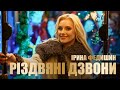Ірина Федишин Різдвяні дзвони Official Video