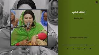 حنانة - خليناك وما خليتنا  ♫ دلوكة║انصاف مدني - ENSAF MADNI║غنانا السمح - Gunana Al-Same7