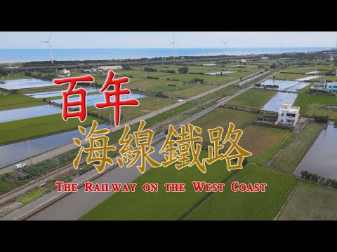 THE RAILWAY ON THE WEST COAST 2023.12.23 | Taiwan History 台灣演義