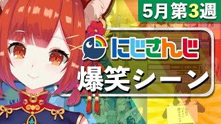 【5月第3週】今週のにじさんじ爆笑シーンまとめ【2021年5月9日(日)〜15日(土)】