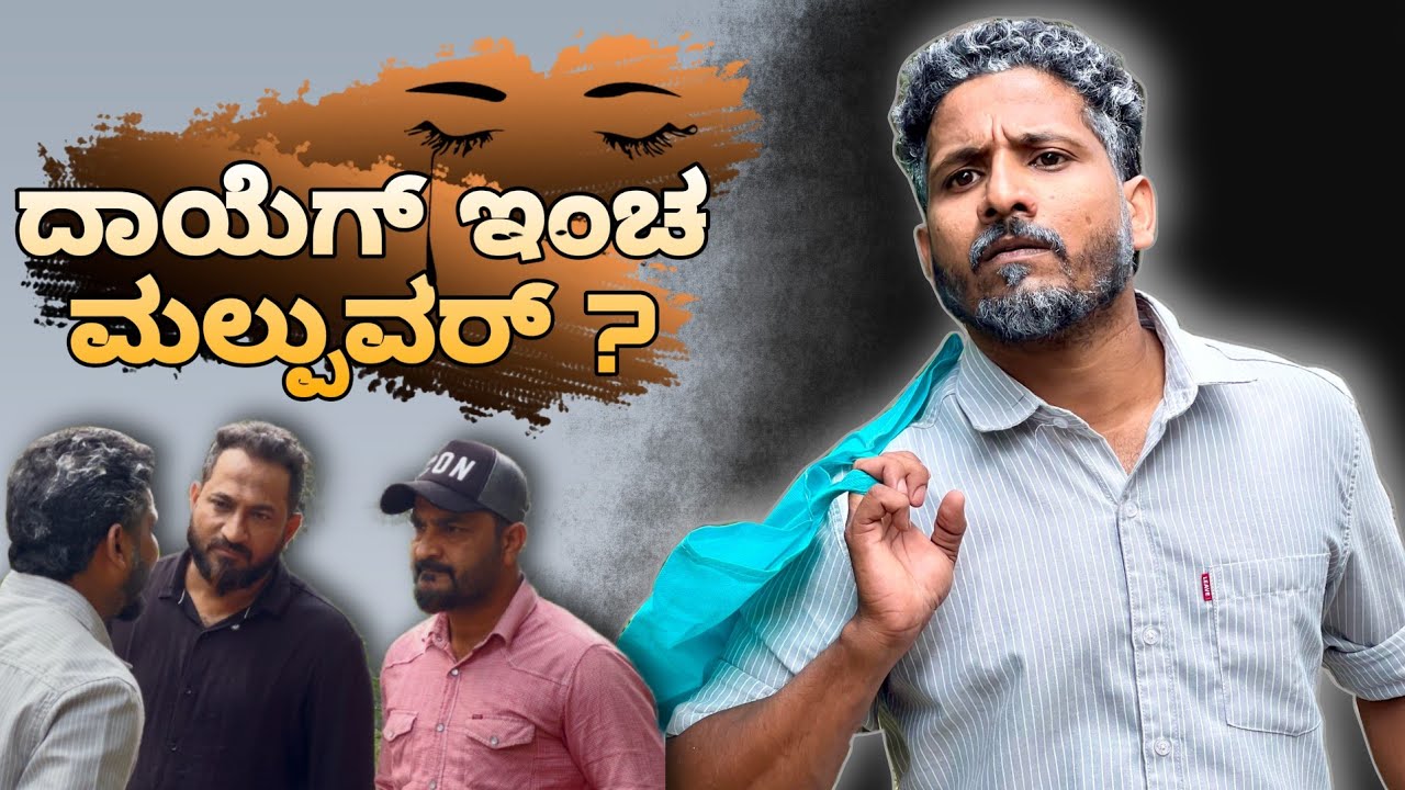 ದಾಯೆಗ್ ಇಂಚ ಮಲ್ಪುವರ್ ? | Tulu Comedy Short Movie | Yasheer Yachi Comedy | Tulu Comedy | sadiq nm