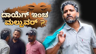 ದಯಗ ಇಚ ಮಲಪವರ ? Tulu Comedy Short Movie Yasheer Yachi Comedy Tulu Comedy Sadiq Nm