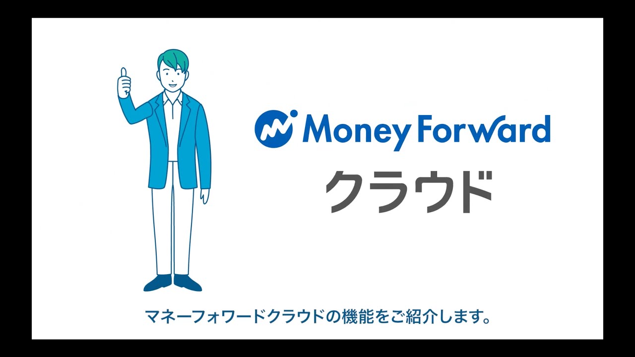 マネーフォワード クラウド会計【サービス紹介】