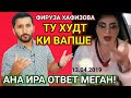 ФИРУЗА ХАФИЗОВА МА БАС КУНМ АМИ КОРА? - Алиакбар Разбори Фируза