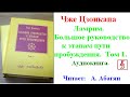 Чже Цзонкапа.  Ламрим.  Большое руководство к этапам пути пробуждения.  Том 1 (Аудиокнига)