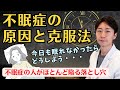 【眠れない人必見】不眠症の原因と根本から解消する方法を解説！誰もが陥る負のスパイラルの抜け出し方 Mp3 Song