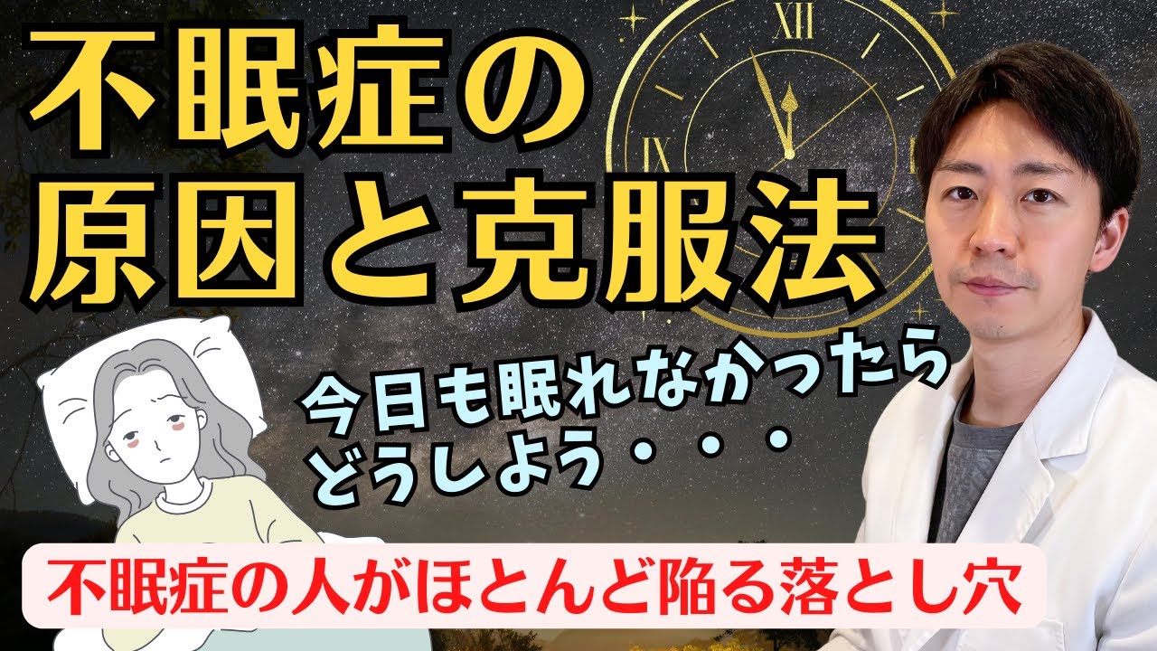 【眠れない人必見】不眠症の原因と根本から解消する方法を解説！誰もが陥る負のスパイラルの抜け出し方
