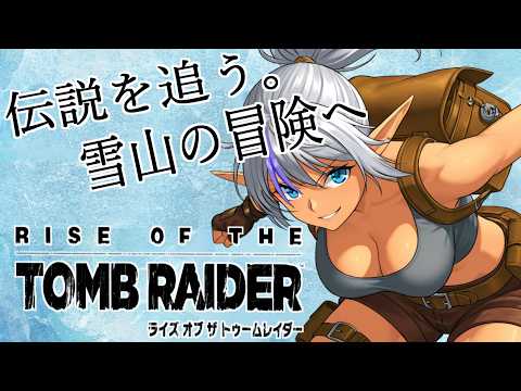 【Rise of the Tomb Raider】#10 雪山に眠る謎を追う！初見プレイ